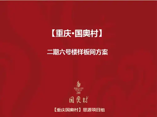 【重庆·国奥村】二期6号楼样板间方案10.28