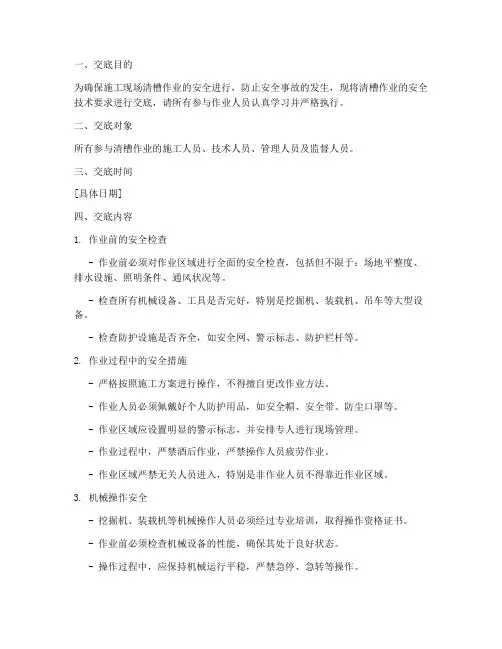 施工现场清槽安全技术交底模板