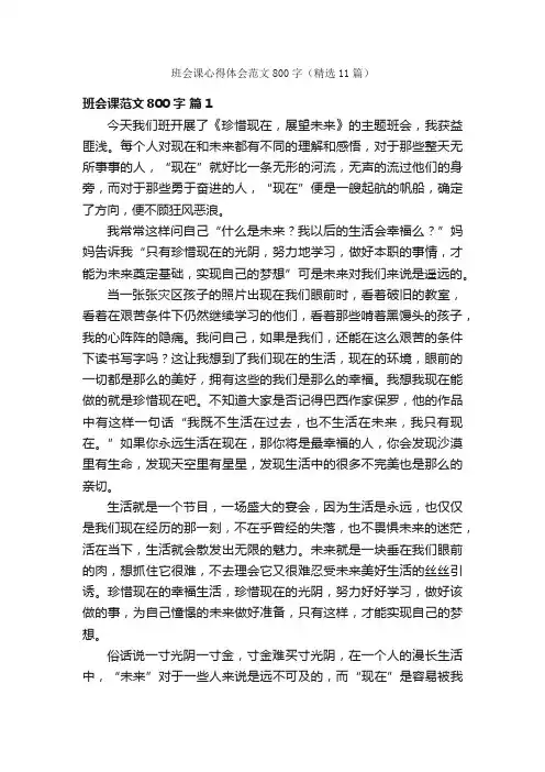 班会课心得体会范文800字（精选11篇）