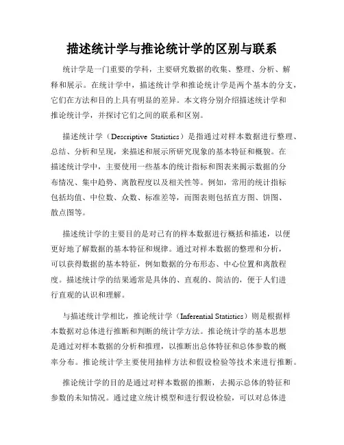 描述统计学与推论统计学的区别与联系