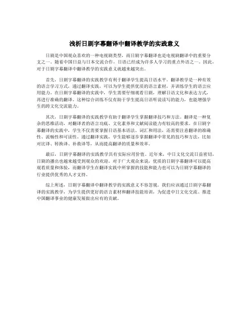 浅析日剧字幕翻译中翻译教学的实践意义