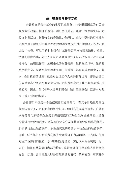 会计检查的内容与方法 