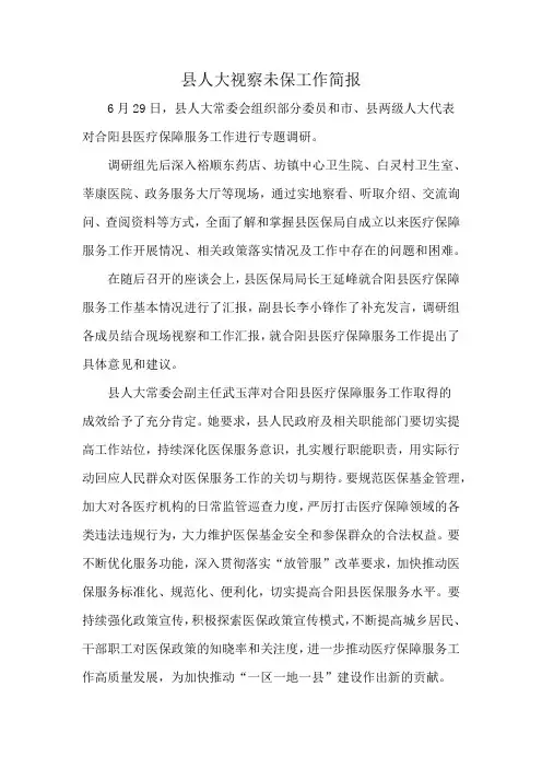 县人大视察未保工作简报