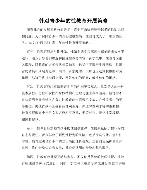 针对青少年的性教育开展策略