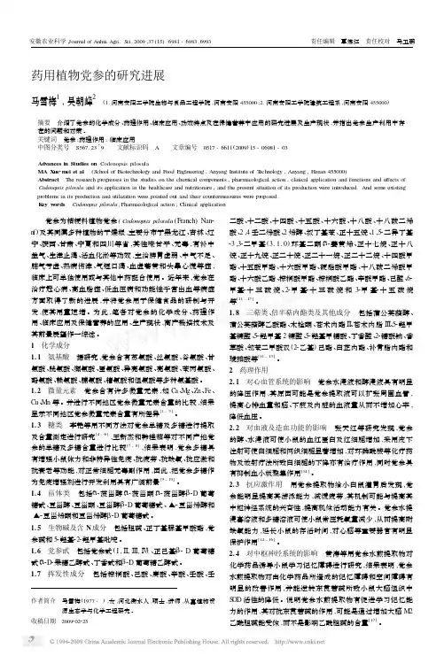 药用植物党参的研究进展