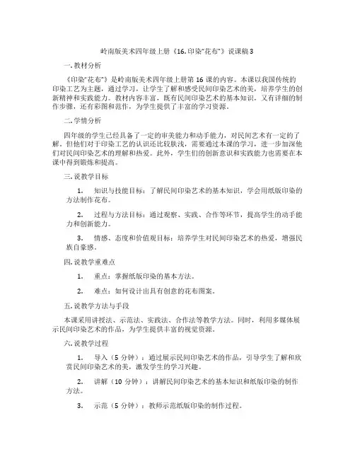 岭南版美术四年级上册《16. 印染“花布”》说课稿3