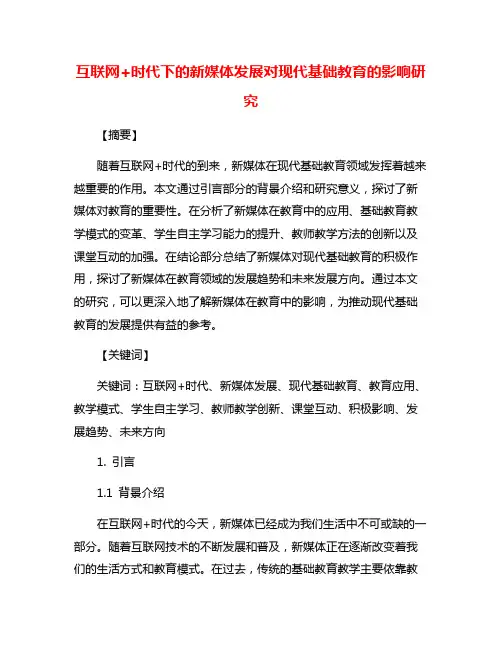 互联网+时代下的新媒体发展对现代基础教育的影响研究