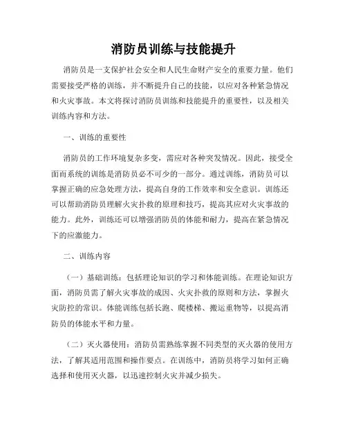 消防员训练与技能提升