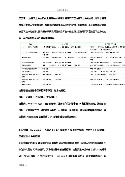 食品的酶学