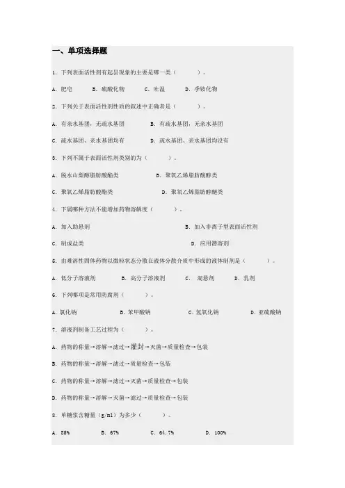 液体制剂的制备课后测试题及答案