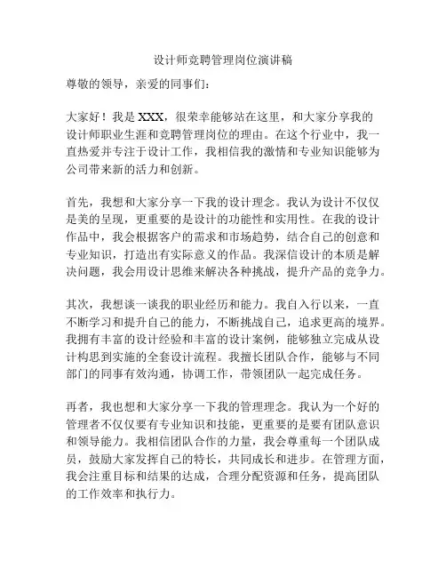 设计师竞聘管理岗位演讲稿