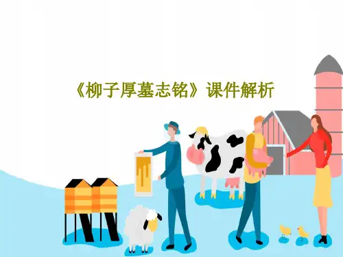 《柳子厚墓志铭》课件解析共23页