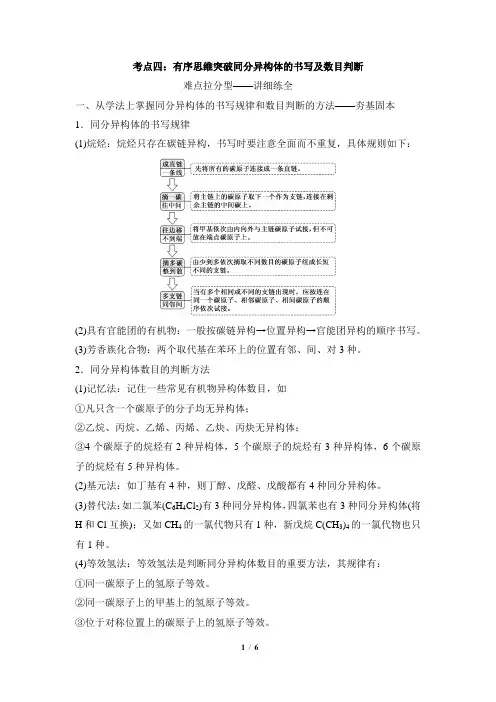 考点突破：同分异构体的书写及数目判断