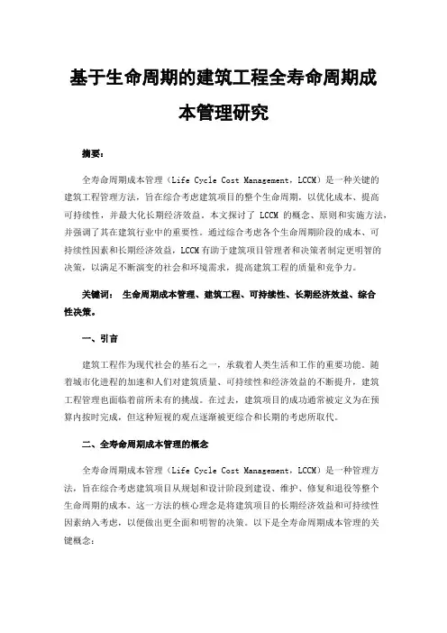 基于生命周期的建筑工程全寿命周期成本管理研究