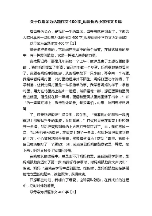 关于以母亲为话题作文400字_母爱优秀小学作文5篇
