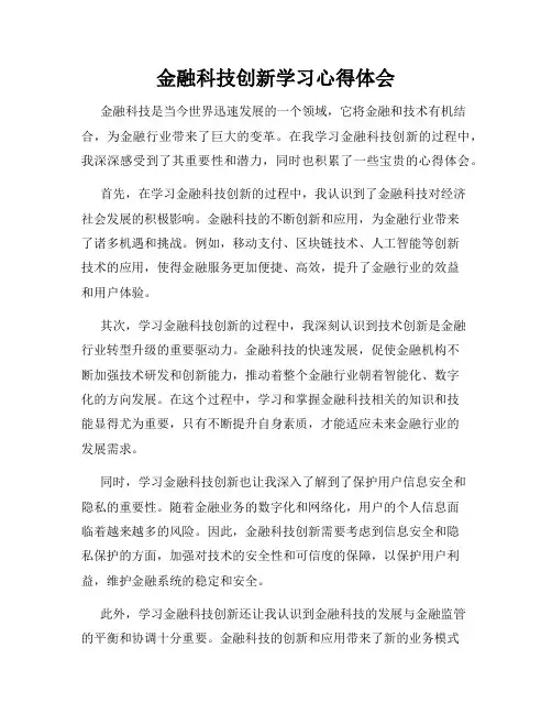 金融科技创新学习心得体会