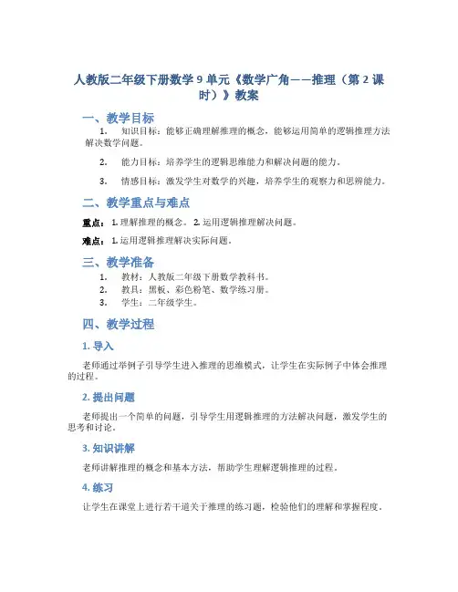 人教版二年级下册数学9单元《数学广角——推理(第2课时)》教案