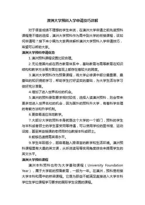 澳洲大学预科入学申请技巧?详解