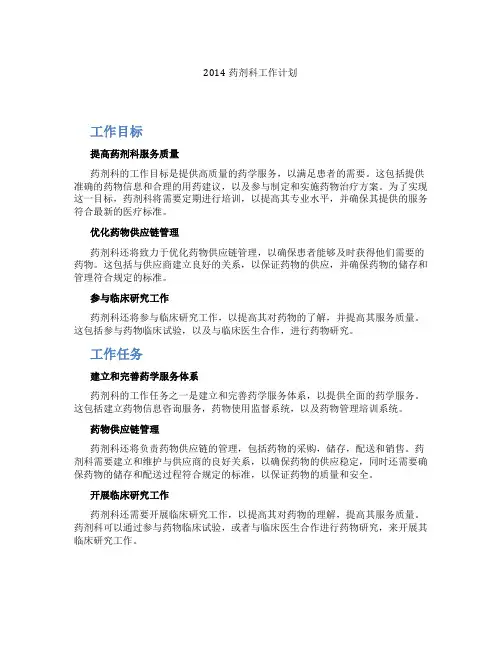 2014药剂科工作计划