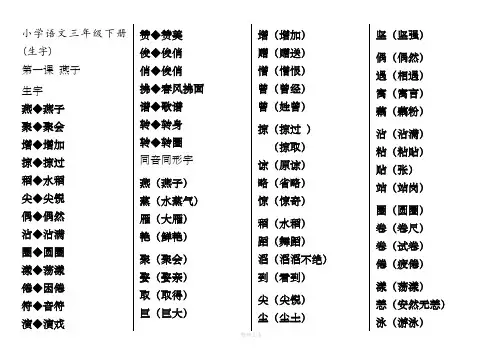 小学语文三年级(下册)每课生字和同形同音字