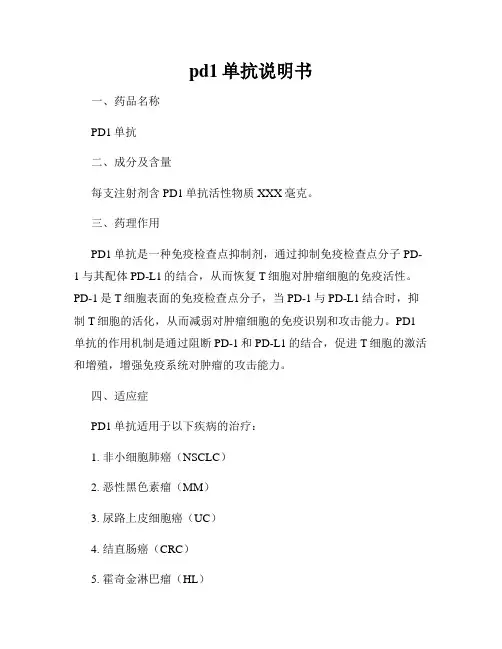 pd1单抗说明书
