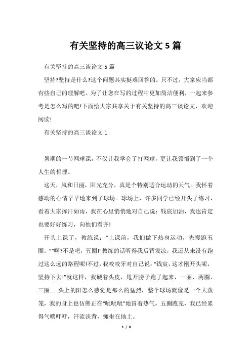 有关坚持高三议论文5篇