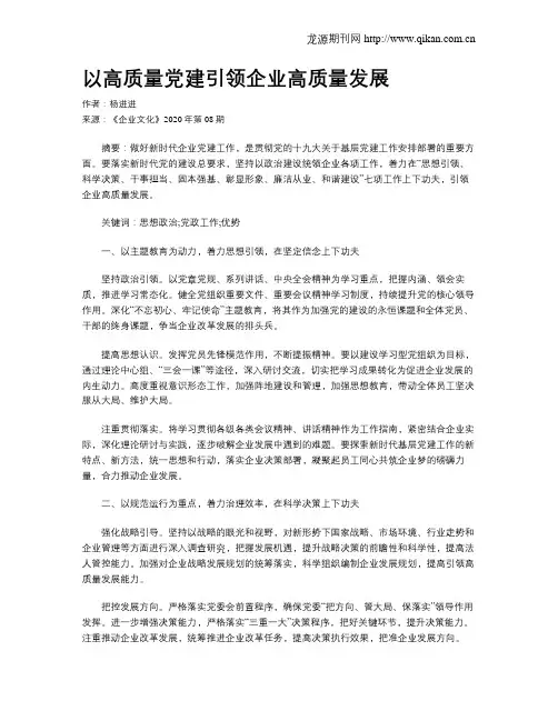 以高质量党建引领企业高质量发展