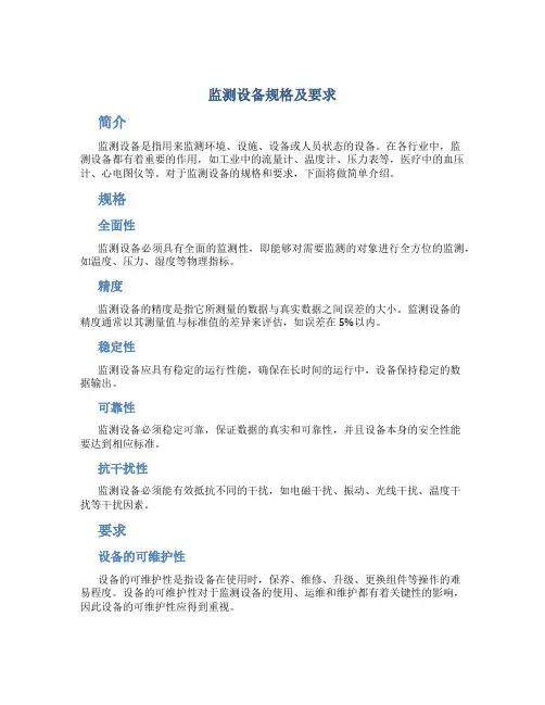 监测设备规格及要求