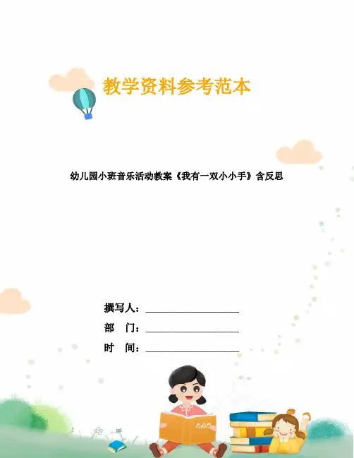 幼儿园小班音乐活动教案《我有一双小小手》含反思