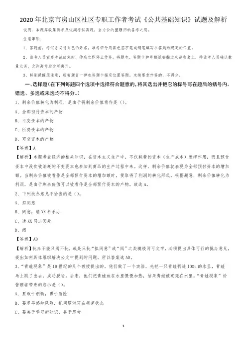 2020年北京市房山区社区专职工作者考试《公共基础知识》试题及解析