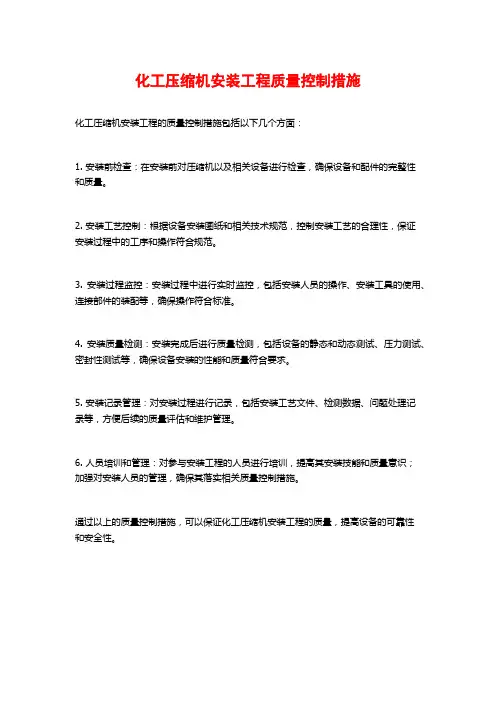 化工压缩机安装工程质量控制措施