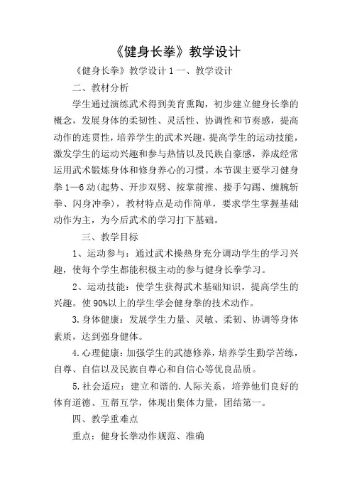 《健身长拳》教学设计