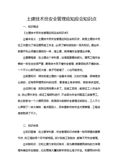 土建技术员安全管理应知应会知识点