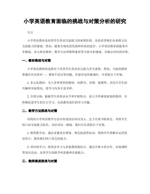 小学英语教育面临的挑战与对策分析的研究