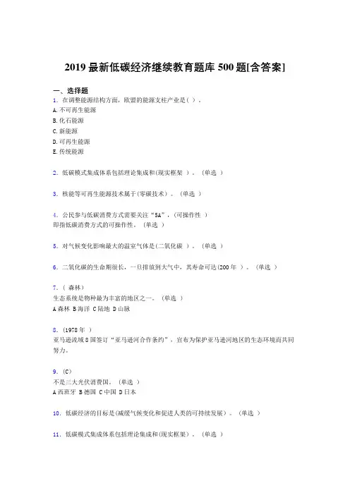 新版精选2019年低碳经济继续教育考试题库500题(含参考答案)