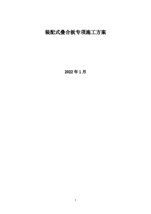 装配式叠合板专项施工方案
