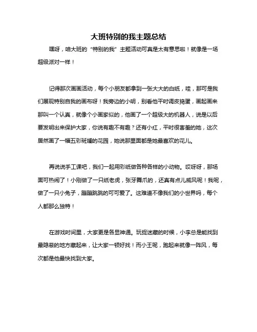 大班特别的我主题总结