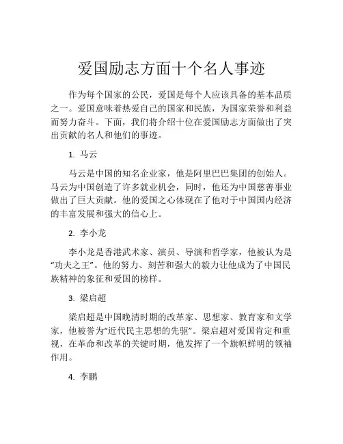 爱国励志方面十个名人事迹