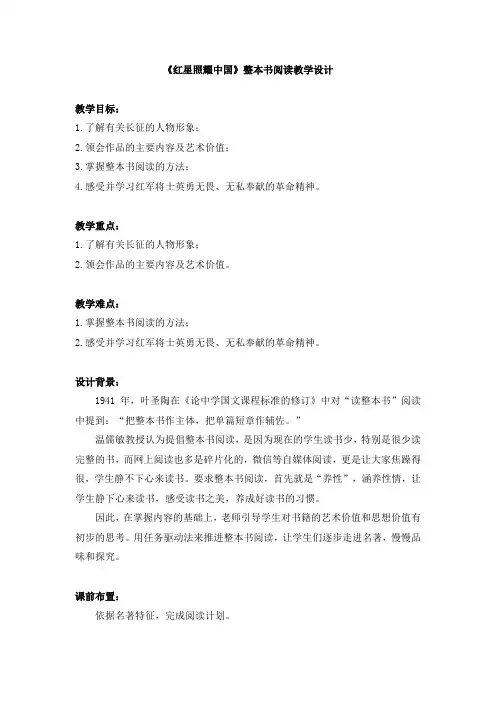 《红星照耀中国》教学设计