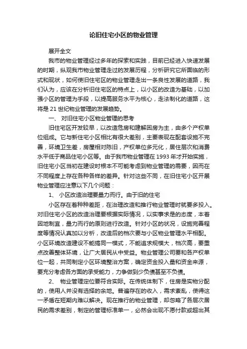 论旧住宅小区的物业管理