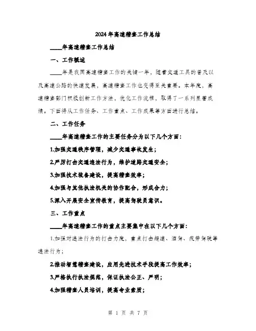 2024年高速稽查工作总结(2篇)