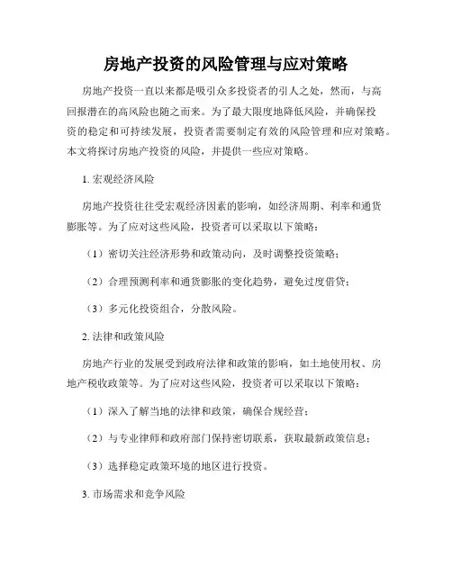 房地产投资的风险管理与应对策略