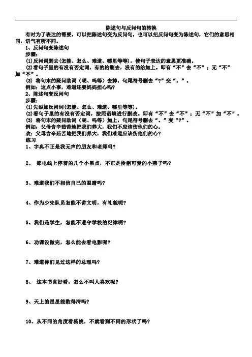 陈述句与反问句的转换