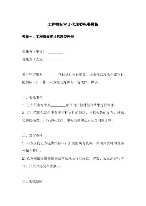 工程招标审计代理委托书模板