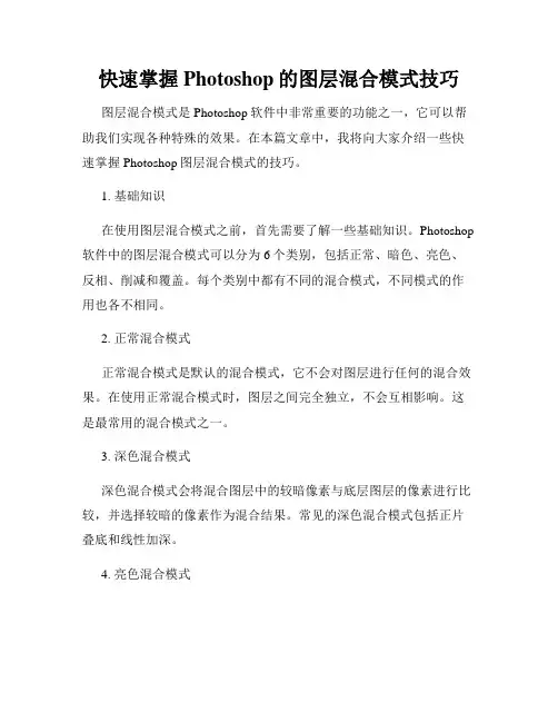 快速掌握Photoshop的图层混合模式技巧