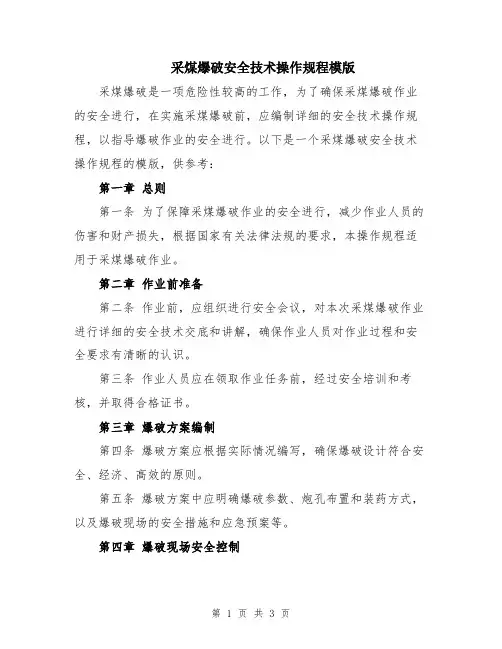 采煤爆破安全技术操作规程模版
