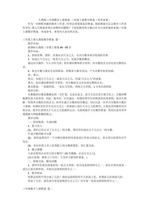 人教版三年级数学上册教案三年级上册数学教案(优秀8篇)