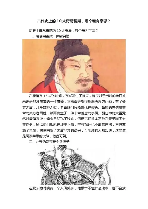 古代史上的10大奇葩骗局，哪个最有意思？