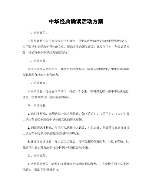 中华经典诵读活动方案