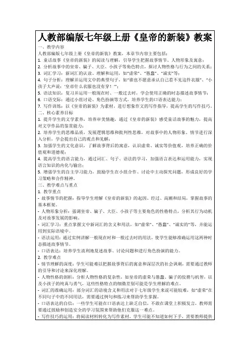 人教部编版七年级上册《皇帝的新装》教案